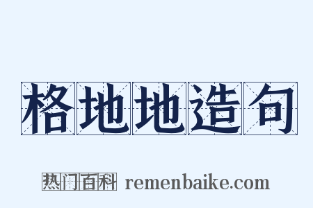 格地地造句是什么意思的图片